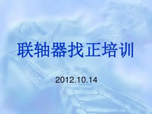联轴器找正