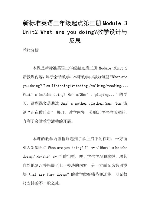 新标准英语三年级起点第三册Module 3 Unit2 What are you doing-教学设计与反思