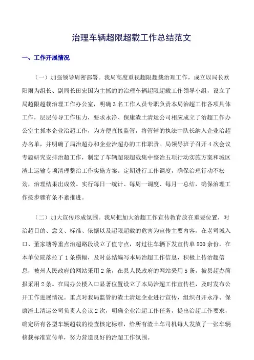 《精选总结范文》治理车辆超限超载工作总结范文