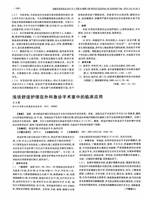浅谈舒适护理在外科急诊手术室中的临床应用