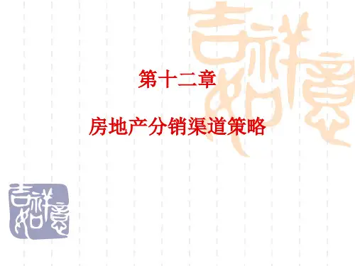 房地产分销渠道策略