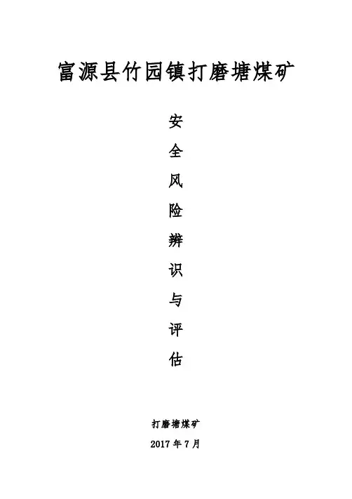 安全风险辨识与评估