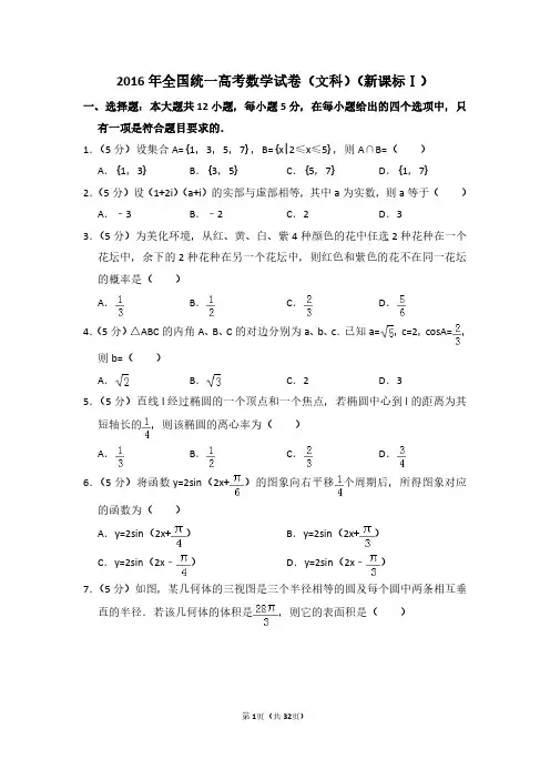 2016年河南省全国统一高考数学试卷(文科)(新课标ⅰ)(含解析版)