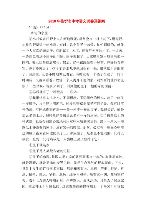 2018最新试题资料-2018年临沂市中考语文试卷及答案