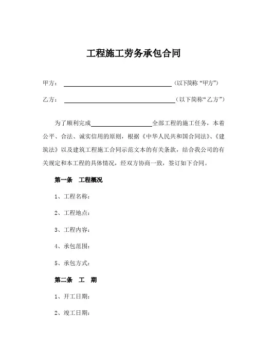 施工劳务承包合同(范本)