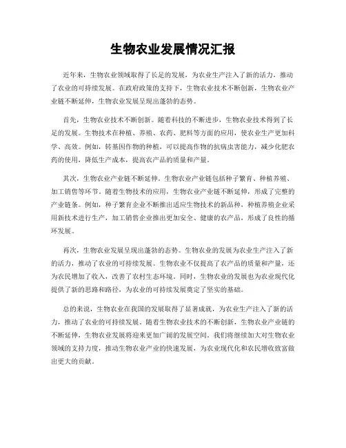 生物农业发展情况汇报