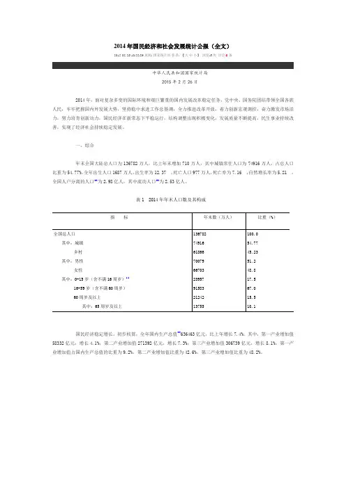 2014年国民经济和社会发展统计公报(全文)