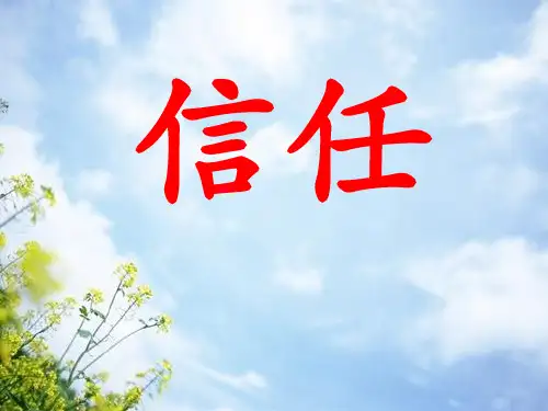信任——主题班会