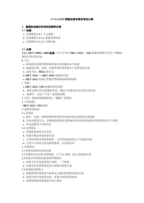 CCAA QMS国家注册审核员考试大纲