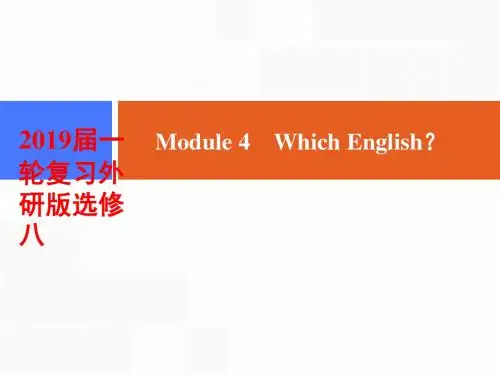 2019届一轮复习外研版选修8 Module 4 Which English？课件(45张)