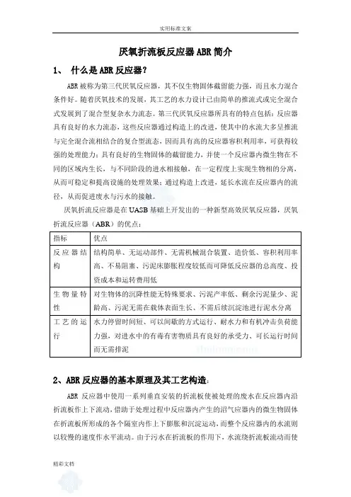 厌氧折流板反应器ABR简介