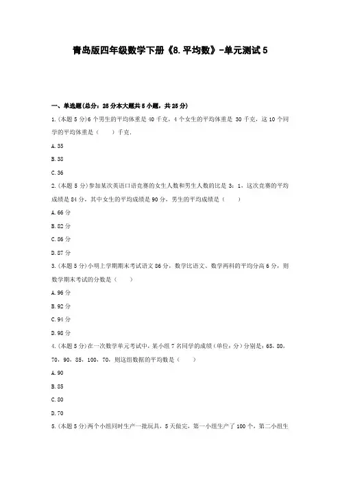 四年级数学下册试题 -《8.平均数》单元测试    青岛版(含答案)
