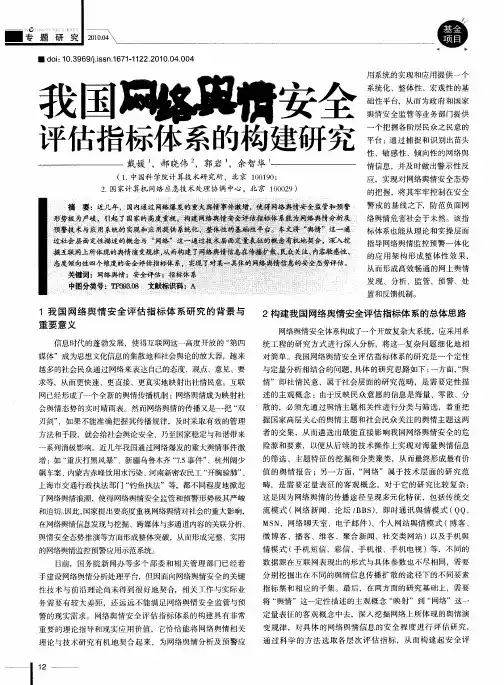 我国网络舆情安全评估指标体系的构建研究