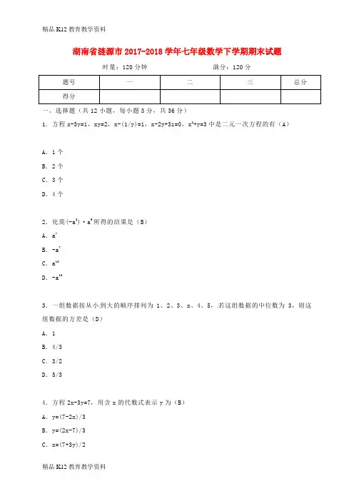 【配套K12】[学习]湖南省涟源市2017-2018学年七年级数学下学期期末试题 湘教版