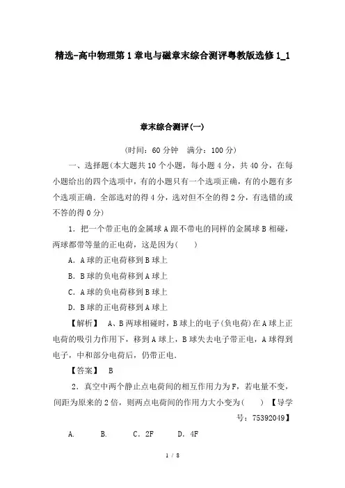 精选-高中物理第1章电与磁章末综合测评粤教版选修1_1
