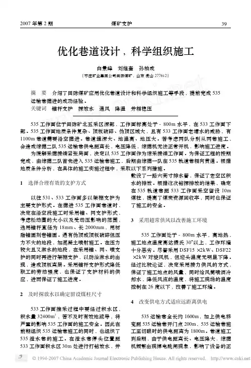 优化巷道设计_科学组织施工