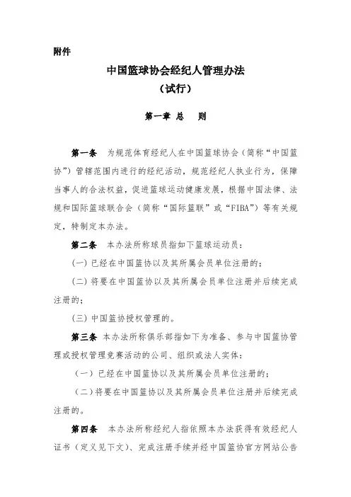 中国篮球协会经纪人管理办法(试行)