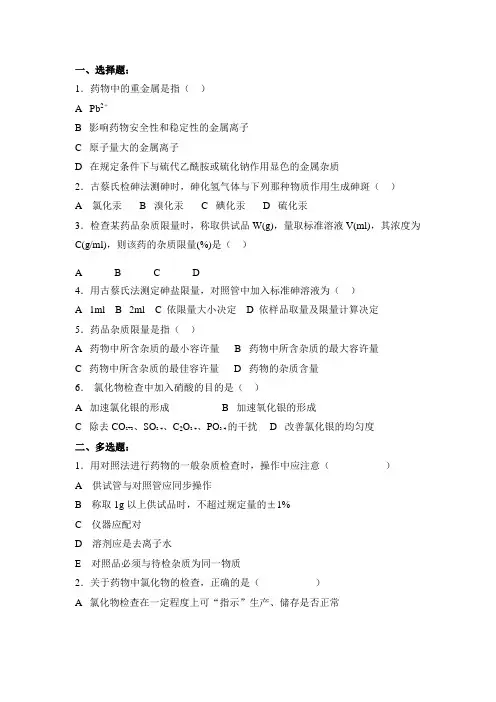 药物的杂质检查