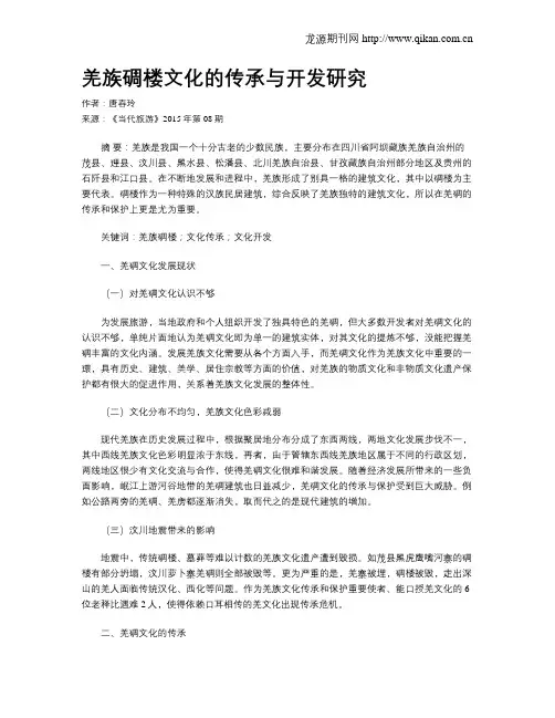 羌族碉楼文化的传承与开发研究