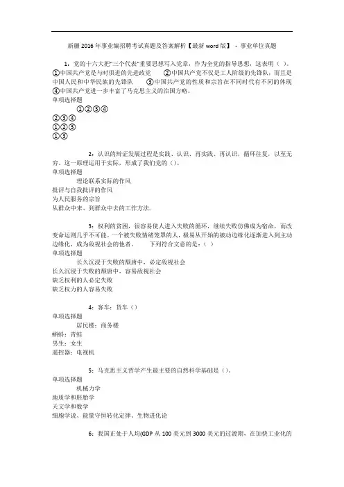 新疆2016年事业编招聘考试真题及答案解析【最新word版】 