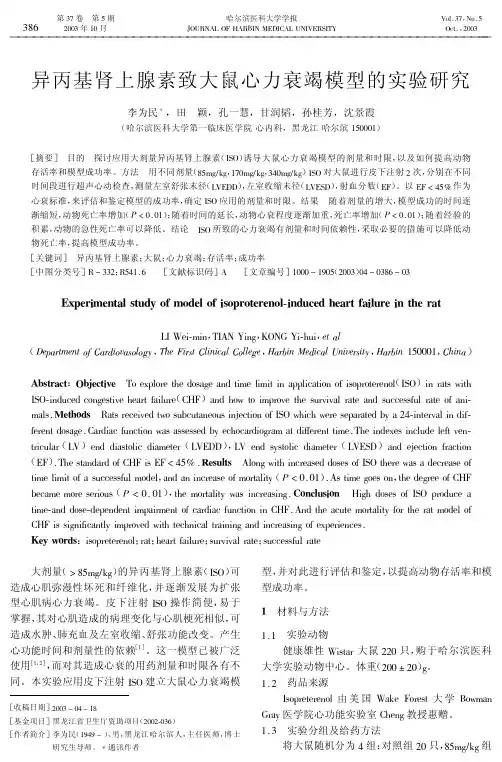 异丙基肾上腺素致大鼠心力衰竭模型的实验研究