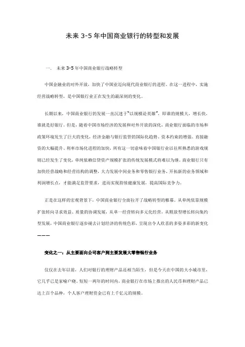 未来3-5年中国商业银行的转型和发展