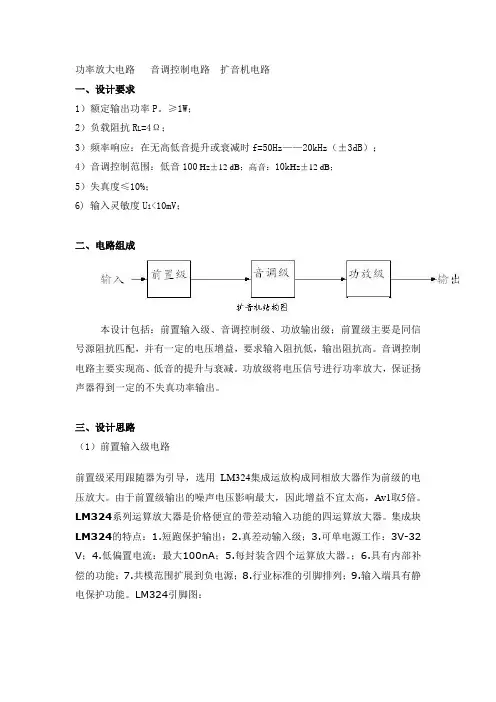 功率放大电路   音调控制电路  扩音机电路
