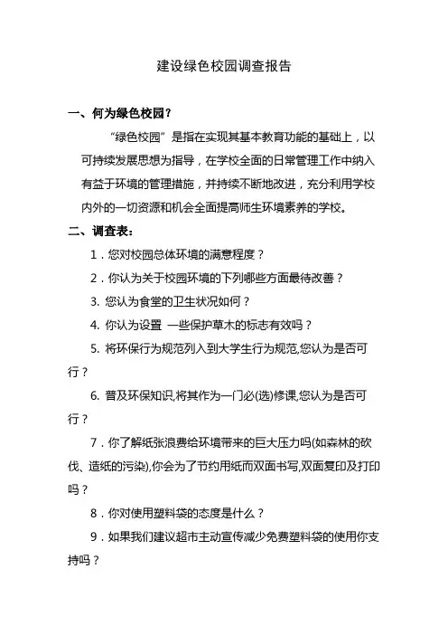 建设绿色校园调查报告