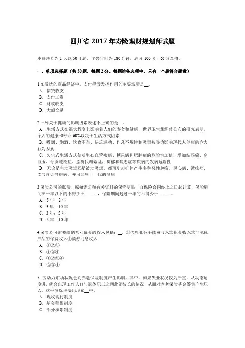 四川省2017年寿险理财规划师试题