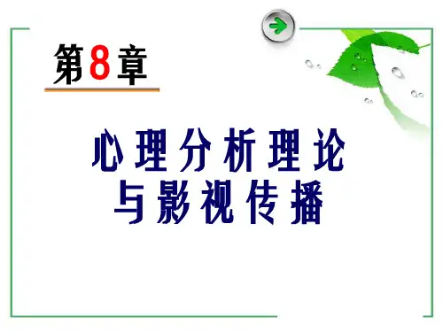影视心理学第8章