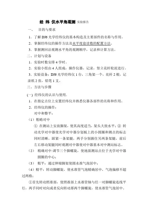 经纬仪水平角观测实验报告
