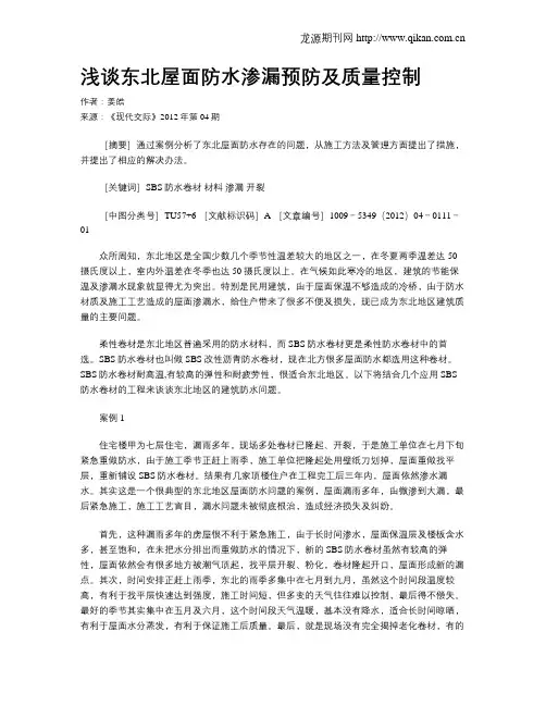 浅谈东北屋面防水渗漏预防及质量控制