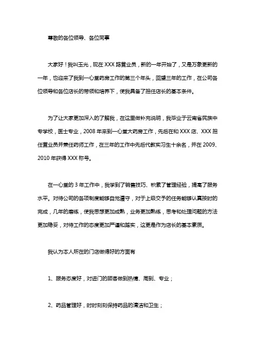 药店店长的竞聘演讲稿范文