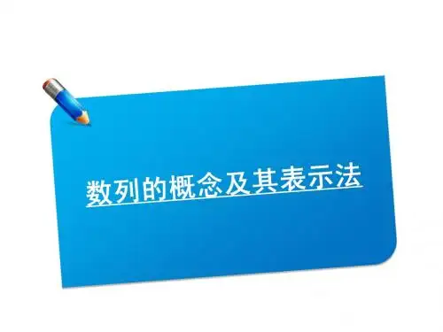 数列的概念及表示方法(2)