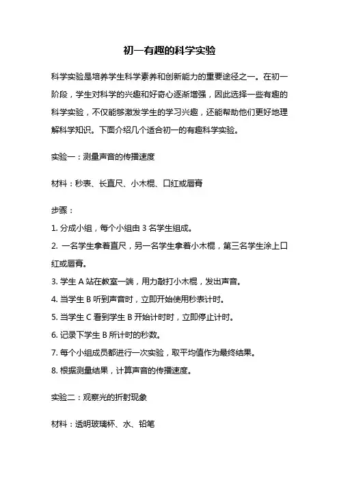 初一有趣的科学实验