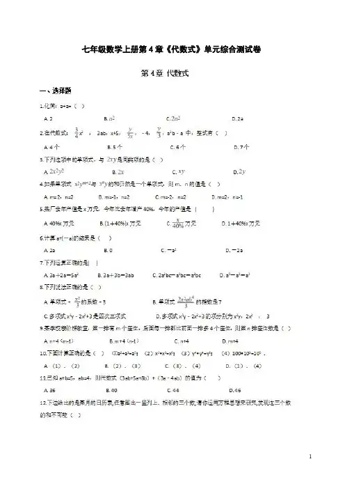 浙教版七年级数学上册第4章《代数式》单元综合测试卷附答案解析