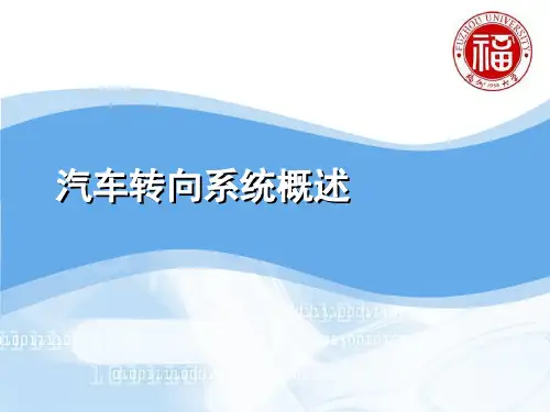 汽车转向系统概述