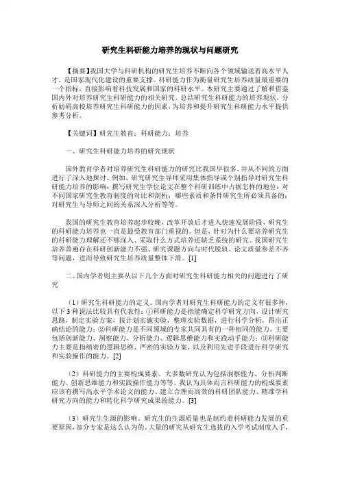 研究生科研能力培养的现状与问题研究