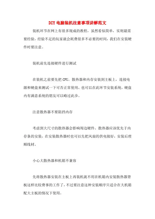 DIY电脑装机注意事项讲解范文