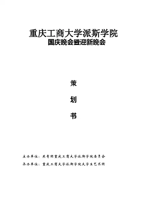 2010年国庆晚会策划