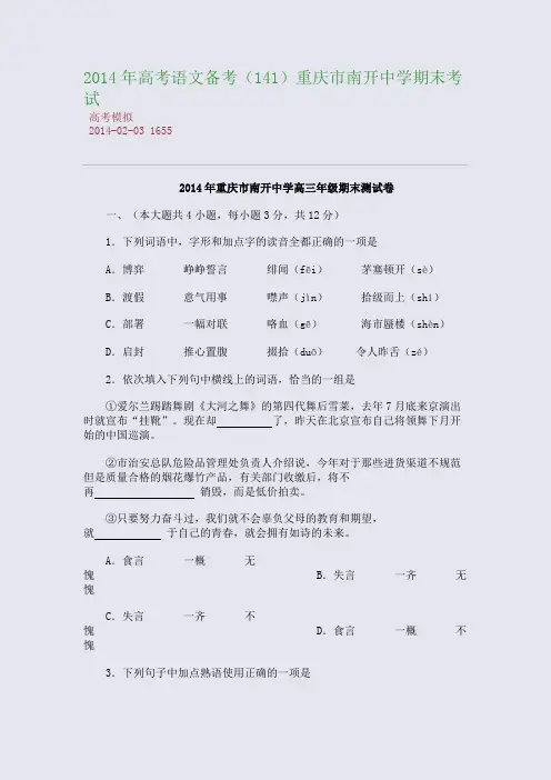 2014年高考语文备重庆市南开中学期末考试