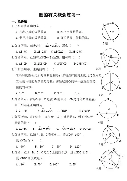(完整版)圆的有关概念