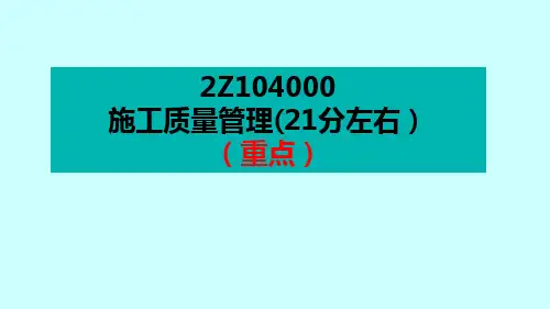 2016年 二建管理第四章 质量控制