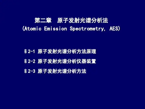 原子发射光谱分析