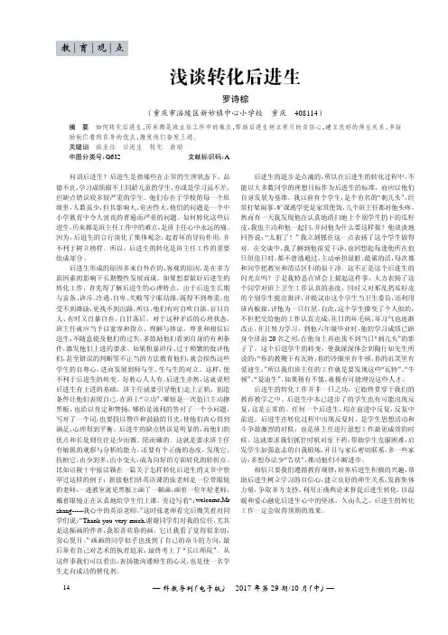 浅谈转化后进生