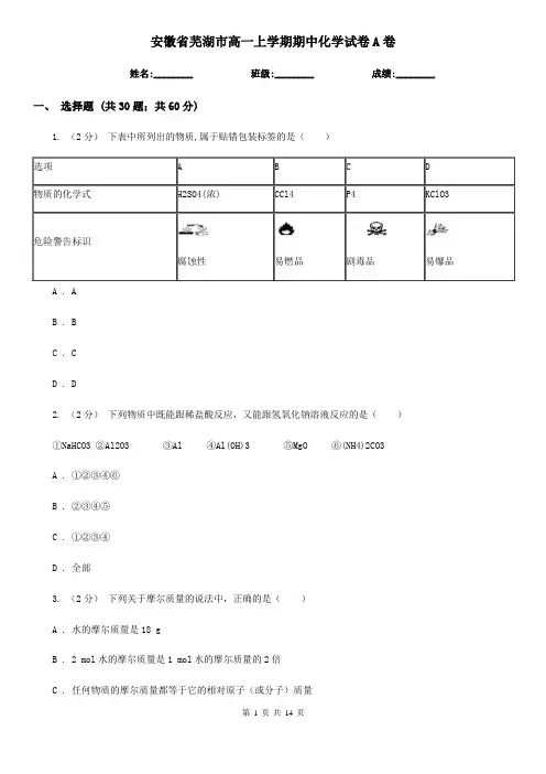 安徽省芜湖市高一上学期期中化学试卷A卷