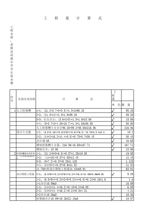 浣溪中学学生宿舍楼工程量计算式