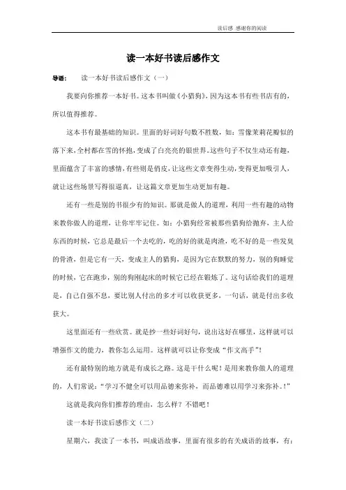 读一本好书读后感作文