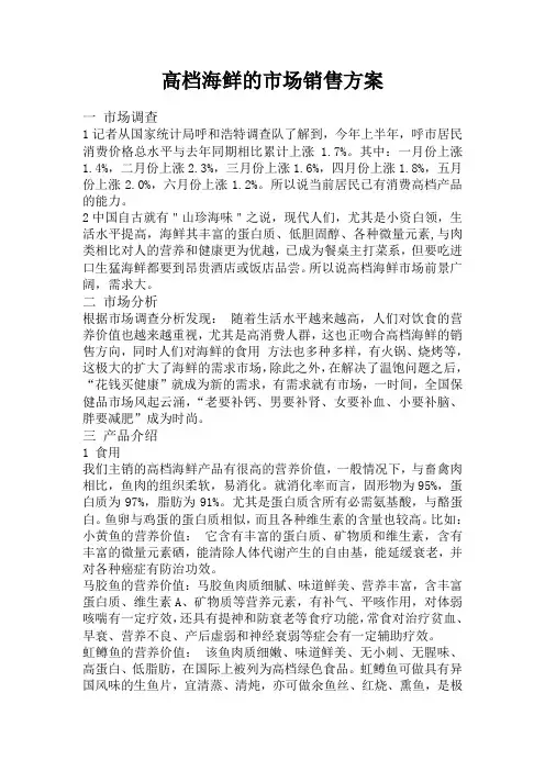 高档海鲜的市场销售方案