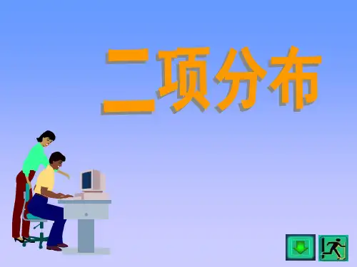 二项分布及泊松分布